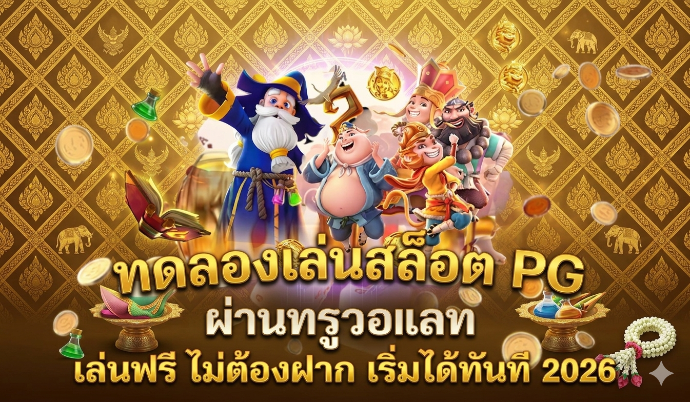 ทดลองเล่นสล็อต